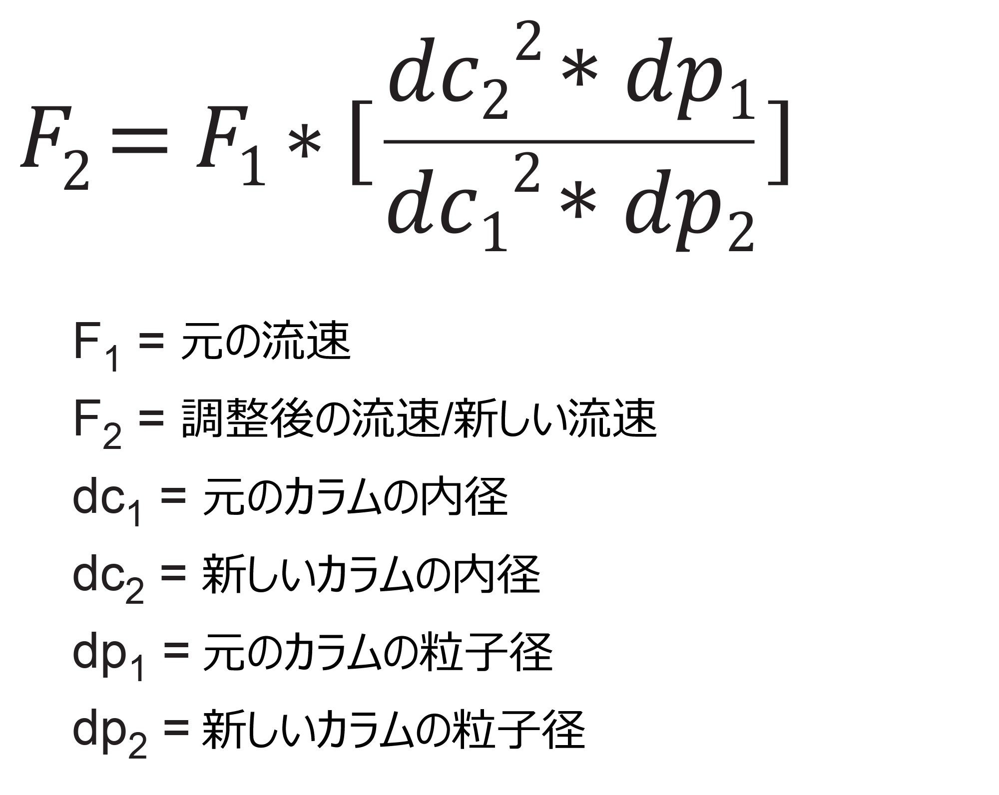 元の流速、カラム寸法、元のカラムと新しいカラムの両方の粒子径を考慮した、新しい流速の計算