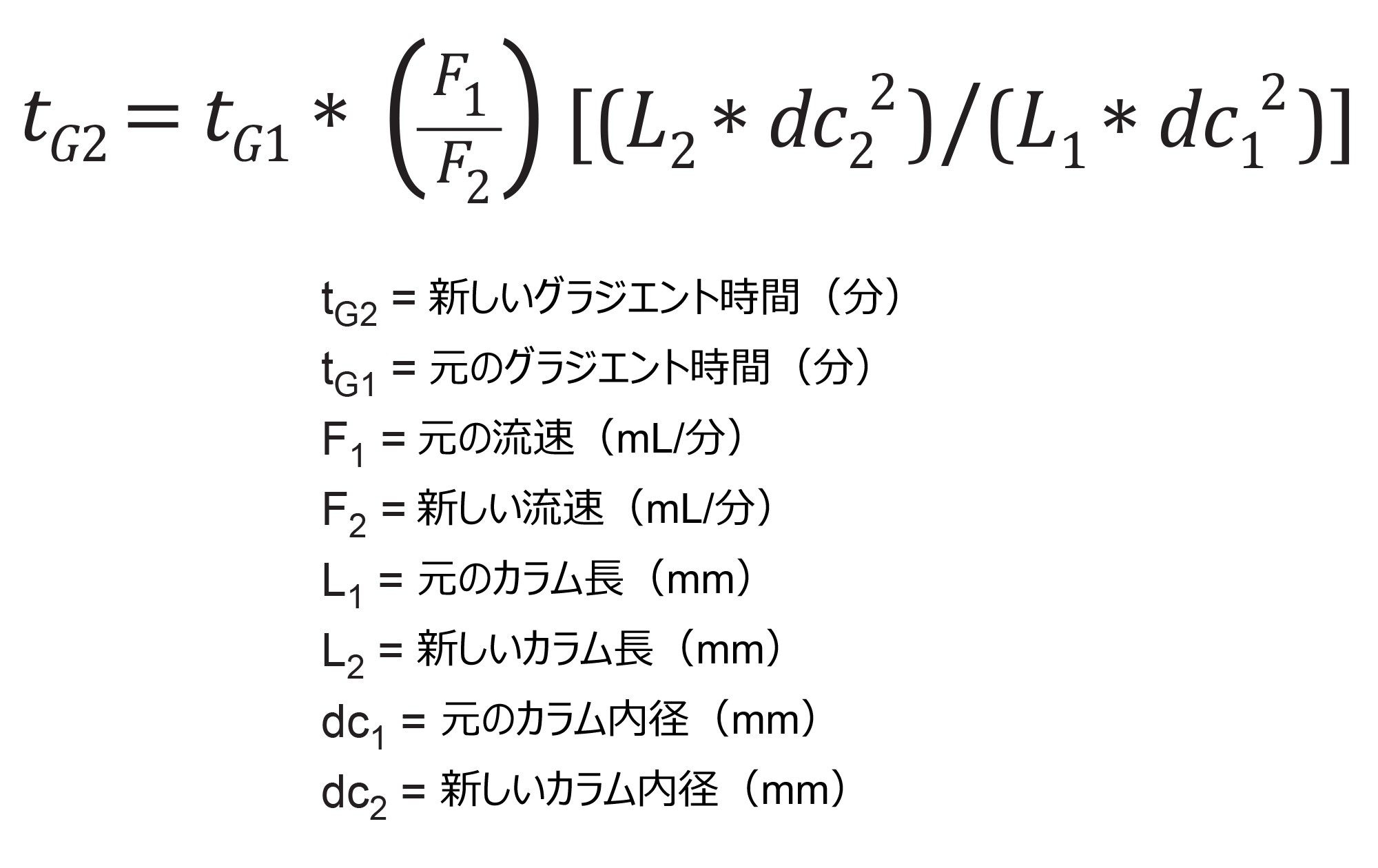 式 1 を用い、元のカラム寸法と新しいカラム寸法に示される値を使用して F2 を求めます