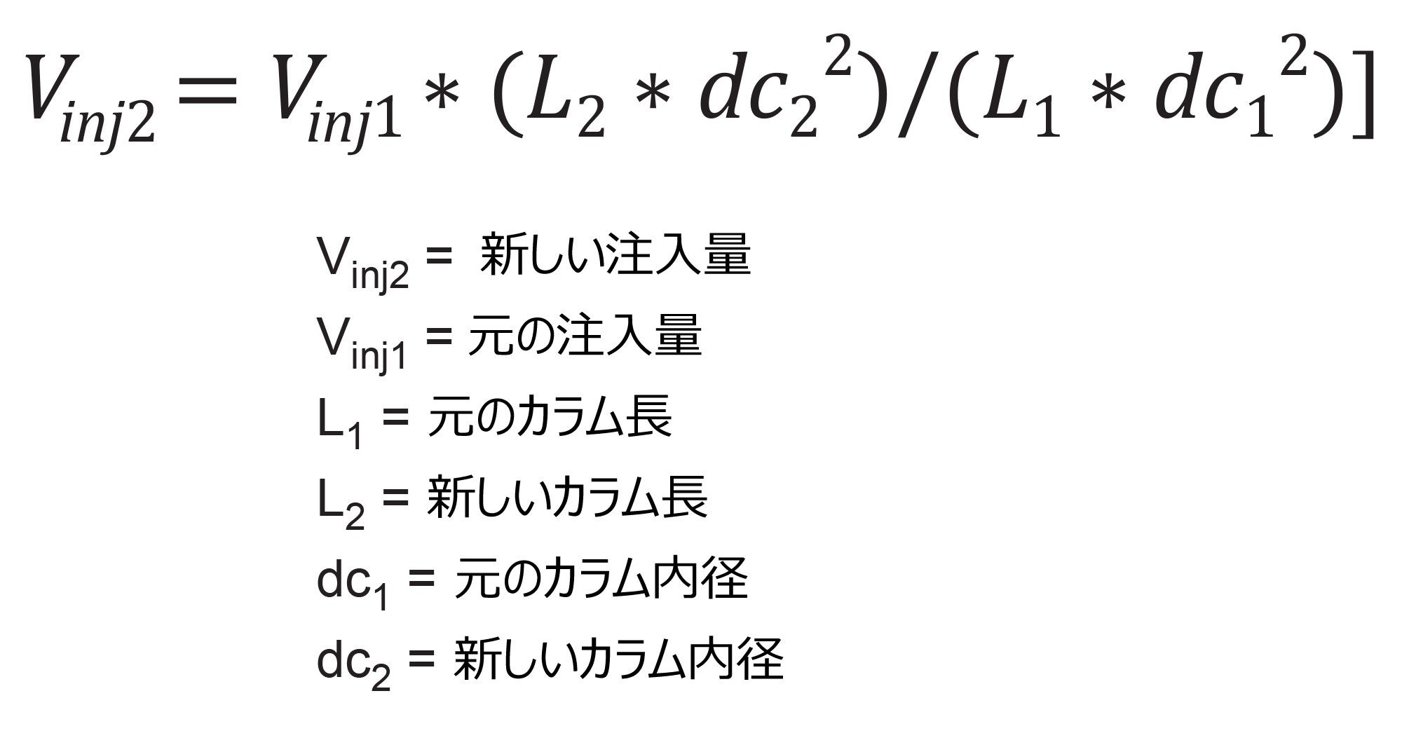 元のカラムと新しいカラムの寸法および元の注入量に基づく調整後の注入量の計算