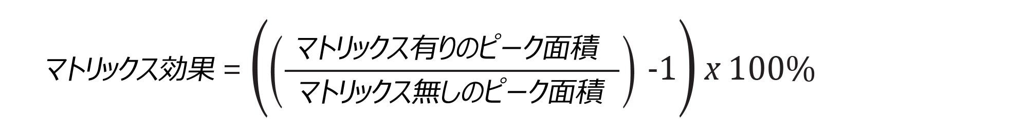 マトリックス有りのピーク面積