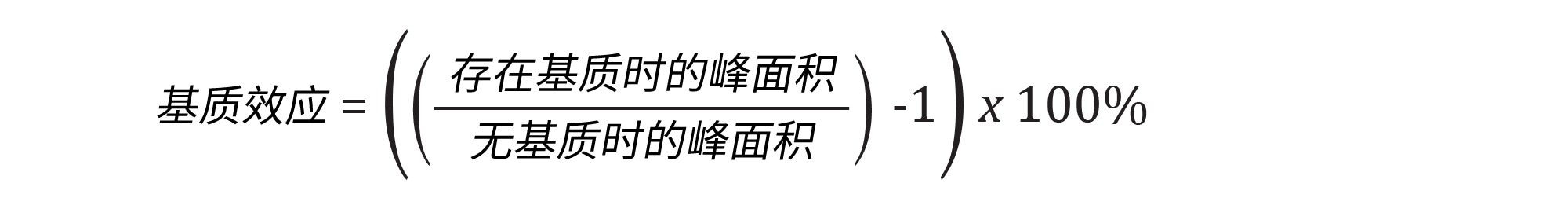 存在基质时的峰面积